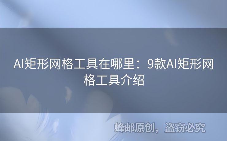 AI矩形网格工具在哪里：9款AI矩形网格工具介绍