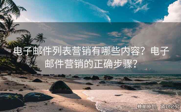 电子邮件列表营销有哪些内容？电子邮件营销的正确步骤？