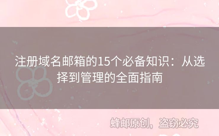 注册域名邮箱的15个必备知识：从选择到管理的全面指南