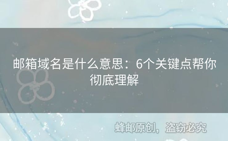 邮箱域名是什么意思：6个关键点帮你彻底理解