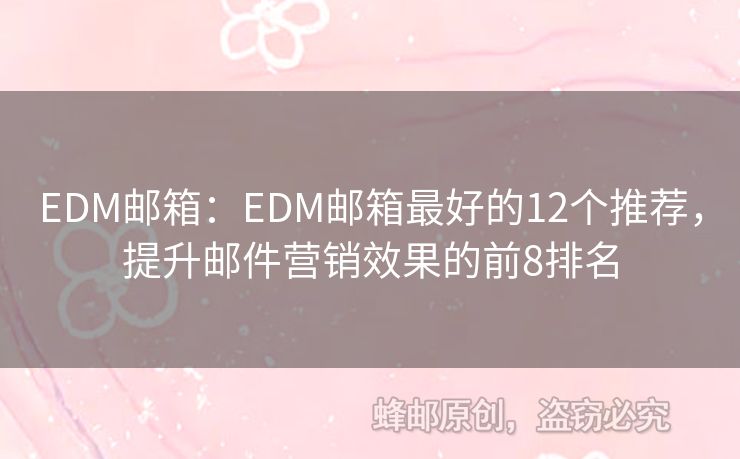 EDM邮箱：EDM邮箱最好的12个推荐，提升邮件营销效果的前8排名