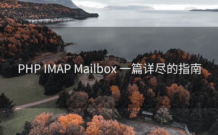 PHP IMAP Mailbox 一篇详尽的指南