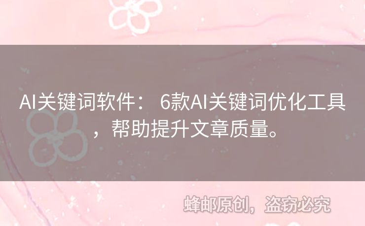 AI关键词软件： 6款AI关键词优化工具，帮助提升文章质量。