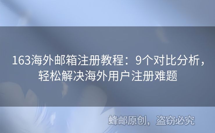 163海外邮箱注册教程：9个对比分析，轻松解决海外用户注册难题