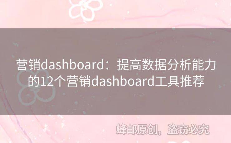 营销dashboard：提高数据分析能力的12个营销dashboard工具推荐