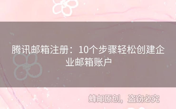 腾讯邮箱注册：10个步骤轻松创建企业邮箱账户