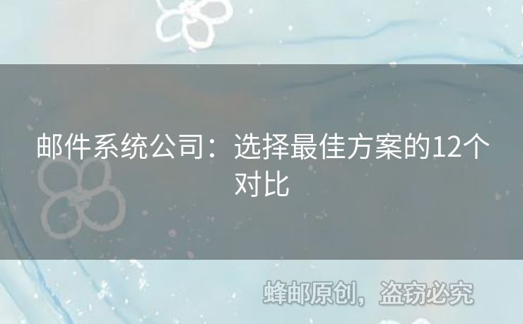 邮件系统公司：选择最佳方案的12个对比