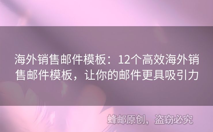 海外销售邮件模板：12个高效海外销售邮件模板，让你的邮件更具吸引力