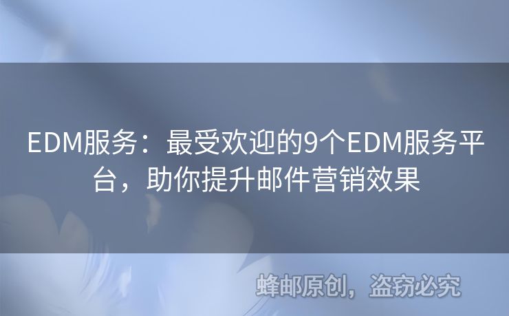 EDM服务：最受欢迎的9个EDM服务平台，助你提升邮件营销效果