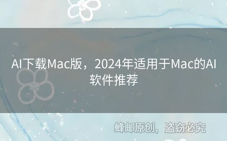 AI下载Mac版，2024年适用于Mac的AI软件推荐