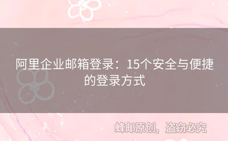 阿里企业邮箱登录：15个安全与便捷的登录方式