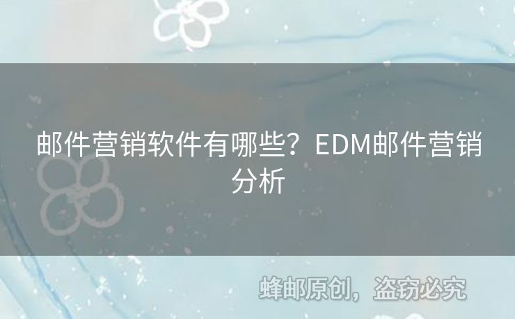 邮件营销软件有哪些？EDM邮件营销分析