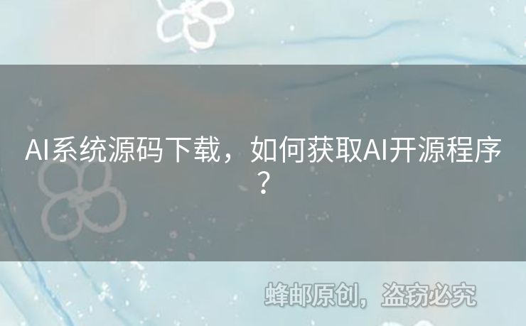 AI系统源码下载，如何获取AI开源程序？