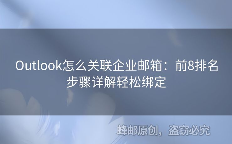 Outlook怎么关联企业邮箱：前8排名步骤详解轻松绑定