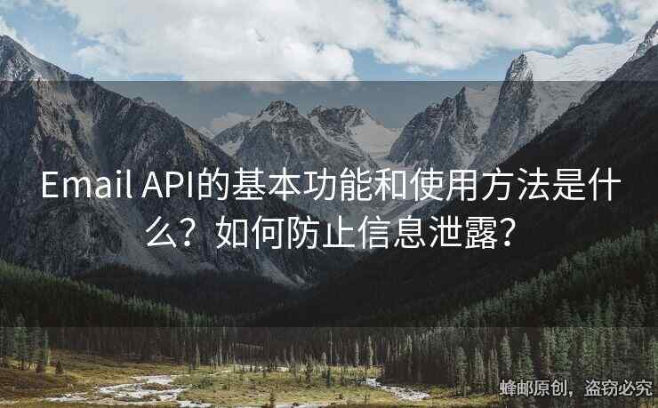 Email API的基本功能和使用方法是什么？如何防止信息泄露？