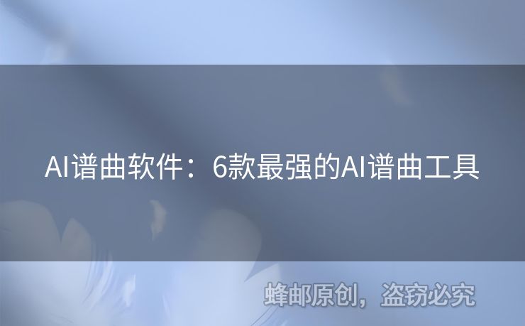 AI谱曲软件：6款最强的AI谱曲工具