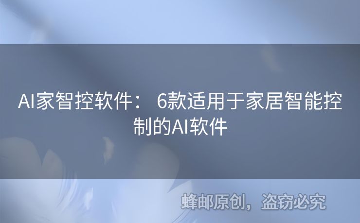 AI家智控软件： 6款适用于家居智能控制的AI软件