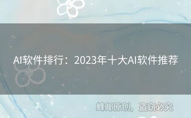 AI软件排行：2023年十大AI软件推荐