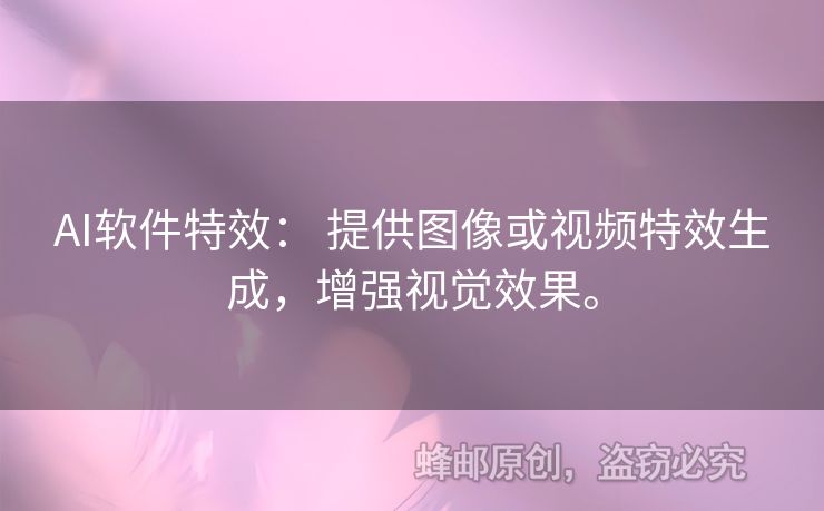 AI软件特效： 提供图像或视频特效生成，增强视觉效果。