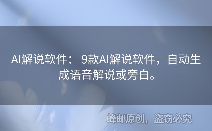 AI解说软件： 9款AI解说软件，自动生成语音解说或旁白。