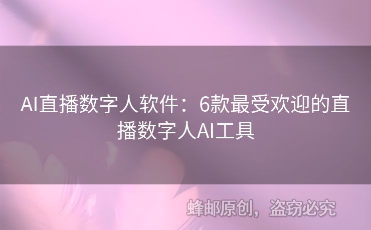 AI直播数字人软件：6款最受欢迎的直播数字人AI工具