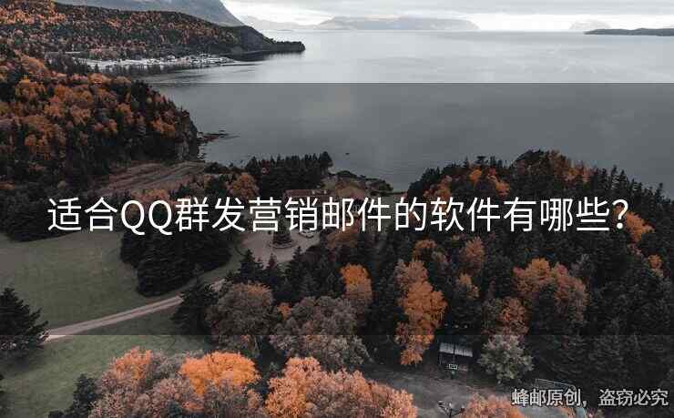 适合QQ群发营销邮件的软件有哪些？