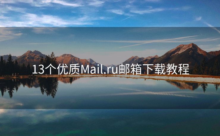 13个优质Mail.ru邮箱下载教程