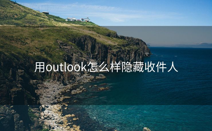 用outlook怎么样隐藏收件人