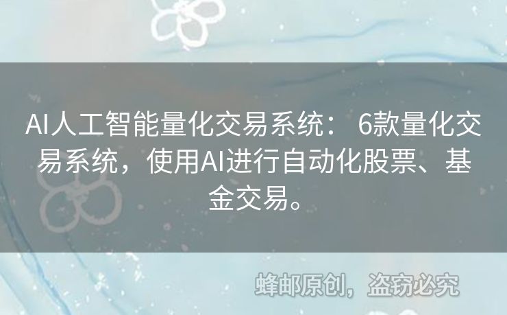 AI人工智能量化交易系统： 6款量化交易系统，使用AI进行自动化股票、基金交易。