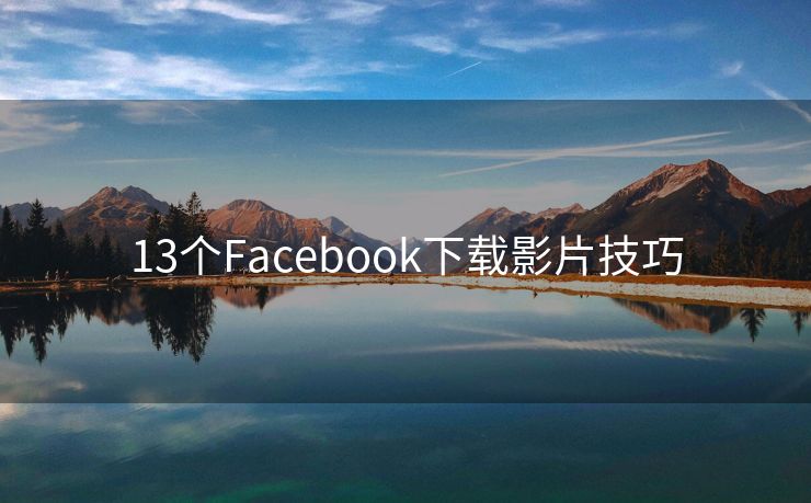 13个Facebook下载影片技巧