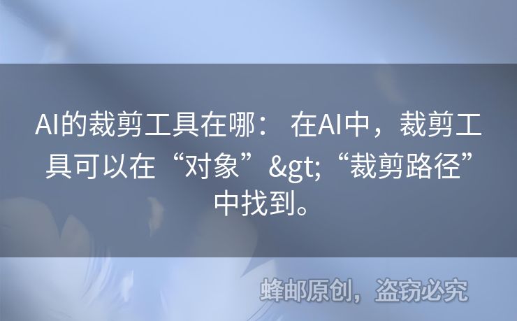 AI的裁剪工具在哪： 在AI中，裁剪工具可以在“对象”>“裁剪路径”中找到。