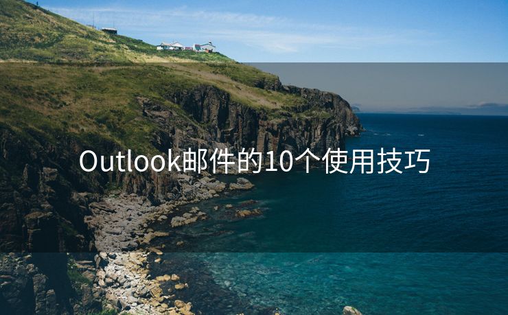 Outlook邮件的10个使用技巧