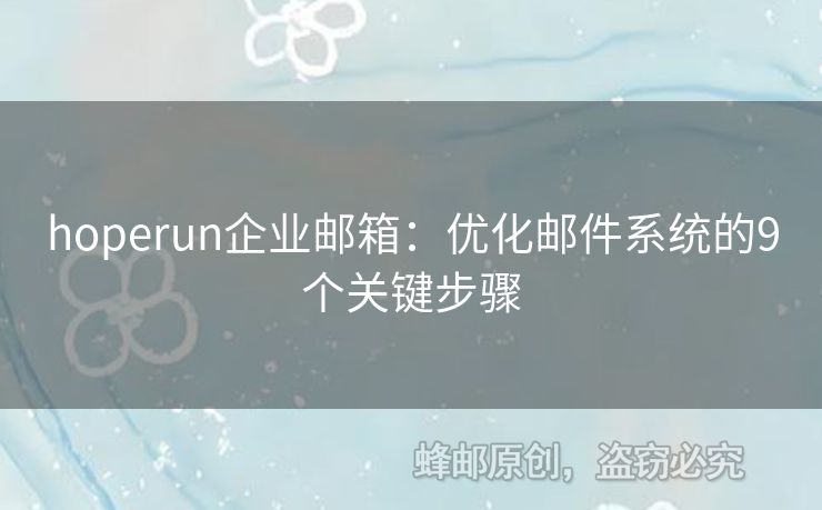 hoperun企业邮箱：优化邮件系统的9个关键步骤