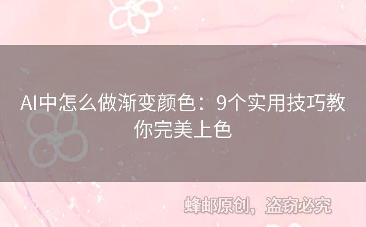 AI中怎么做渐变颜色：9个实用技巧教你完美上色