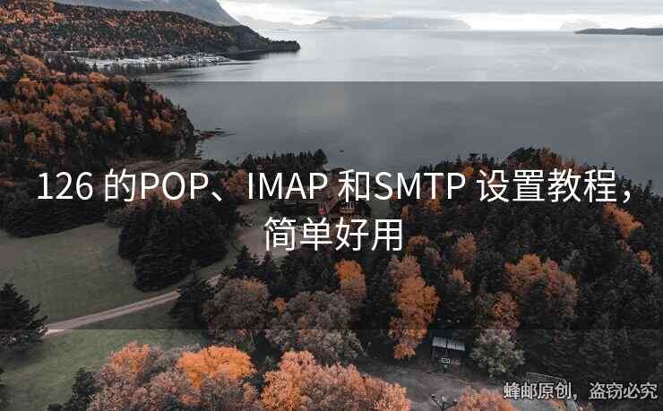 126 的POP、IMAP 和SMTP 设置教程，简单好用