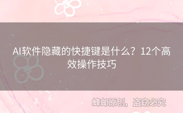 AI软件隐藏的快捷键是什么？12个高效操作技巧