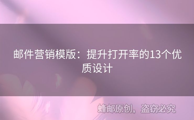 邮件营销模版：提升打开率的13个优质设计