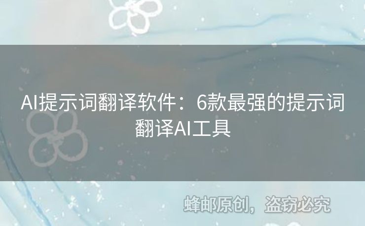 AI提示词翻译软件：6款最强的提示词翻译AI工具