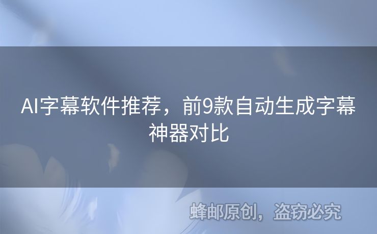 AI字幕软件推荐，前9款自动生成字幕神器对比