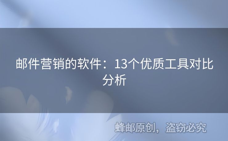 邮件营销的软件：13个优质工具对比分析