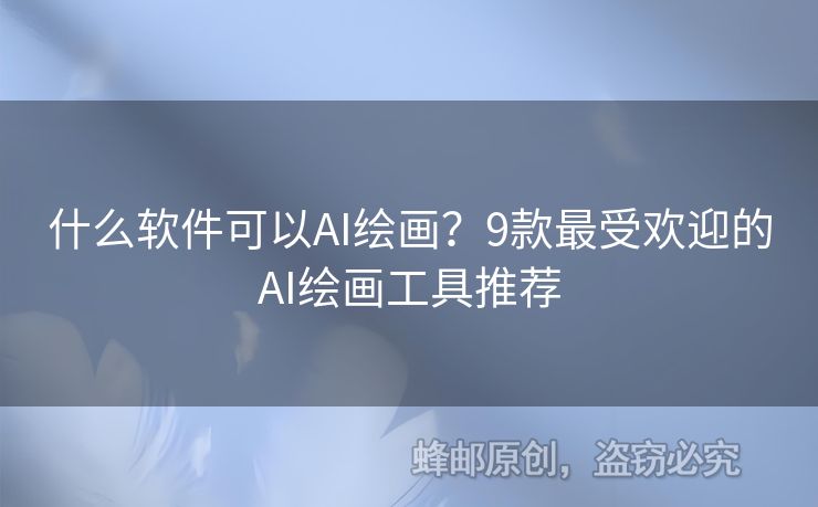 什么软件可以AI绘画？9款最受欢迎的AI绘画工具推荐