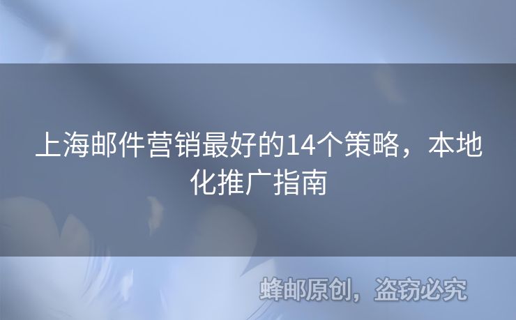 上海邮件营销最好的14个策略，本地化推广指南