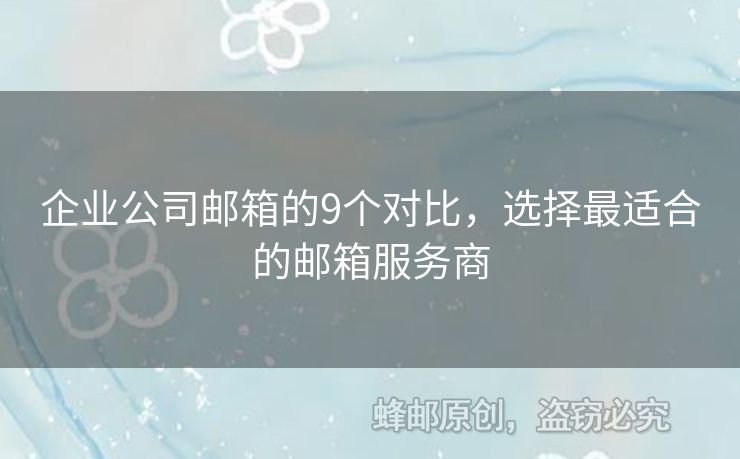 企业公司邮箱的9个对比，选择最适合的邮箱服务商