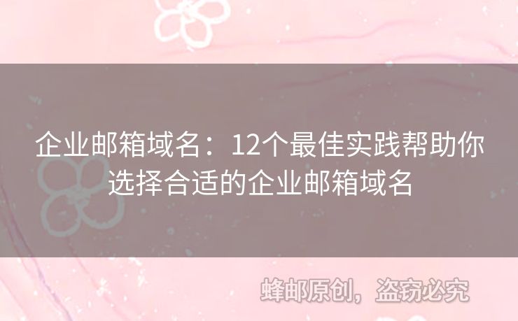 企业邮箱域名：12个最佳实践帮助你选择合适的企业邮箱域名