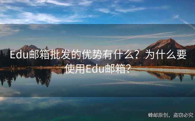 Edu邮箱批发的优势有什么？为什么要使用Edu邮箱？