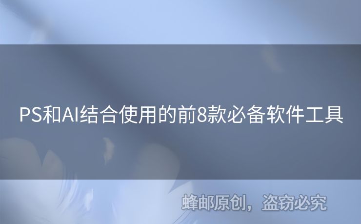 PS和AI结合使用的前8款必备软件工具